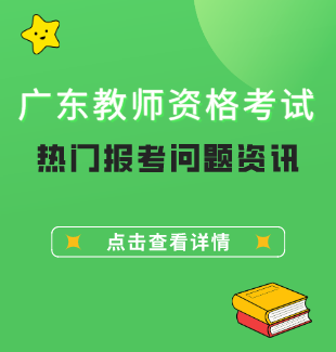 2023年广东教师资格考试热门报考问题资讯