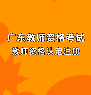2023年广东教师资格认定注册