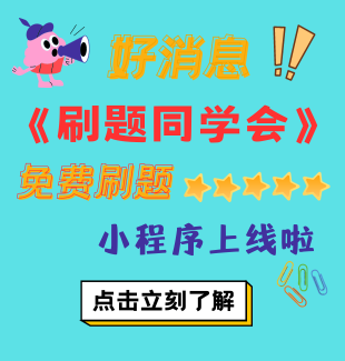 广东教师资格网《刷题同学会》免费刷题微信小程序上线啦！！！