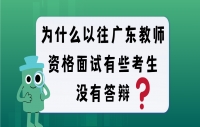 为什么以往广东教师资格面试有些考生没有答辩？