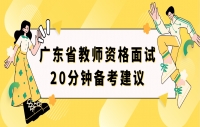 广东省教师资格面试20分钟备考建议