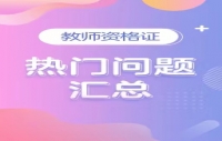 广东2023年上半年中小学教师资格考试笔试通告！