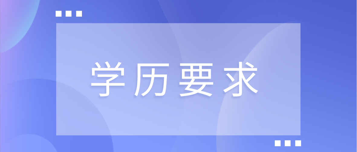 1广东教师资格证报考学历要求？