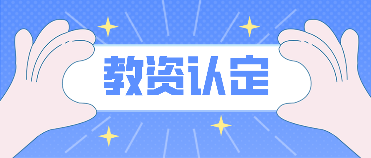 广东教师资格证认定地点、查询、一年认定几次？