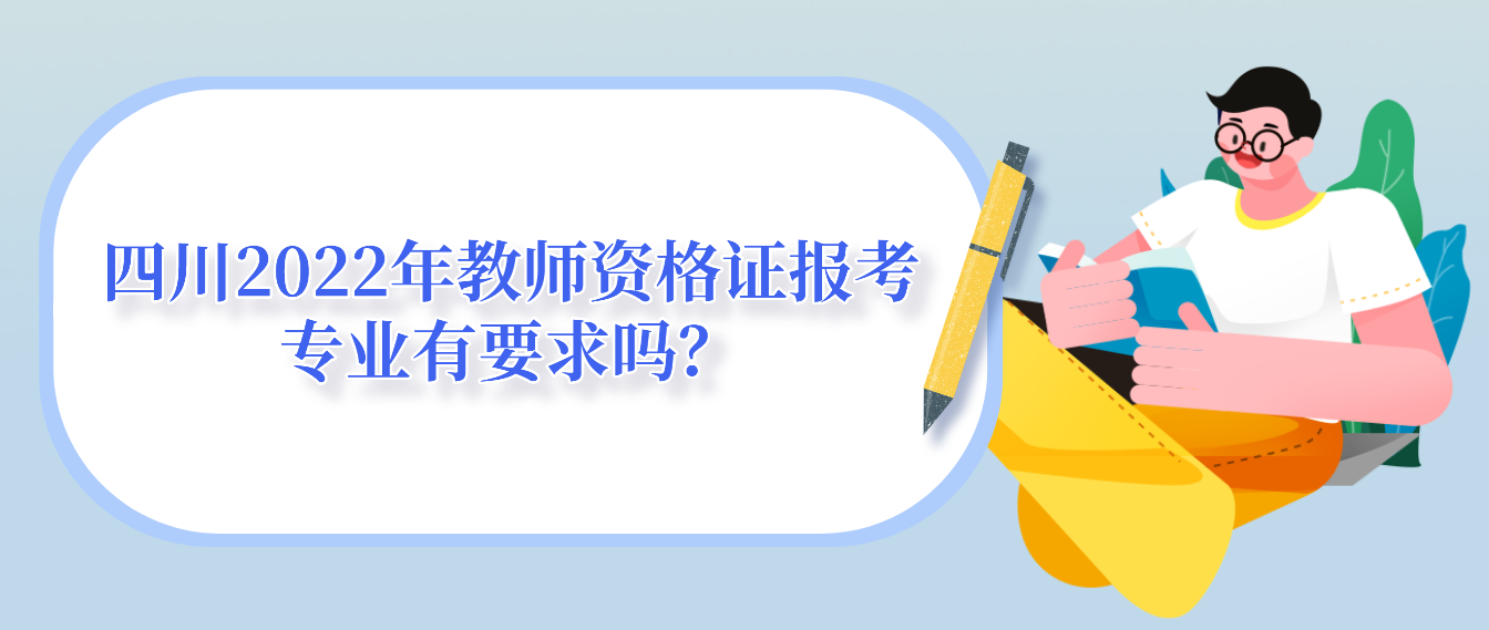 1四川2022年教师资格证报考专业有要求吗？