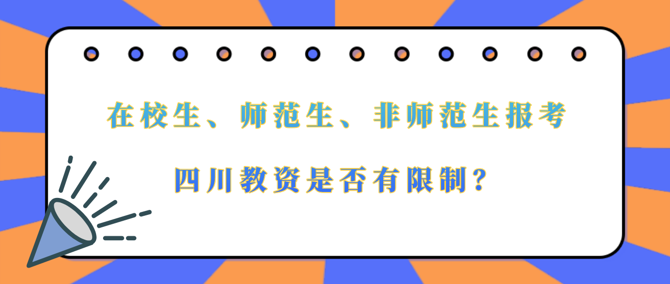 1在校生、师范生、非师范生报考四川教资是否有限制？