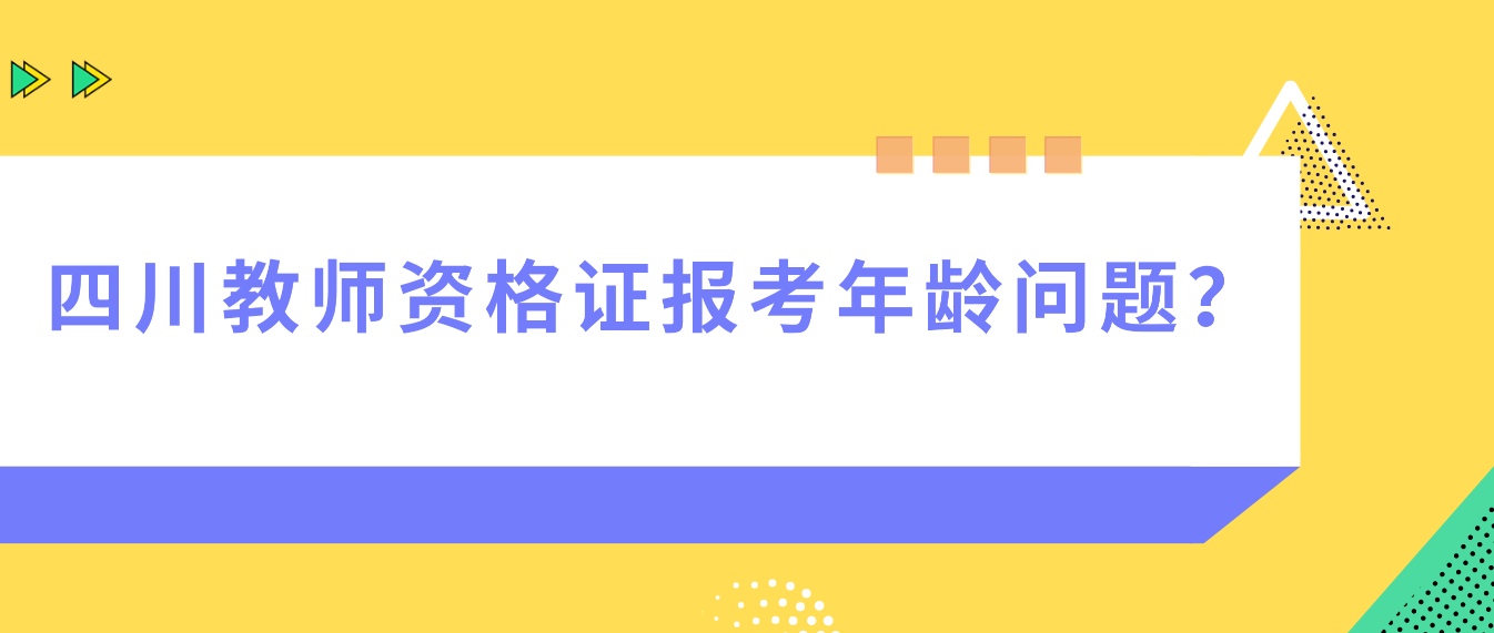 四川教师资格证报考年龄问题？