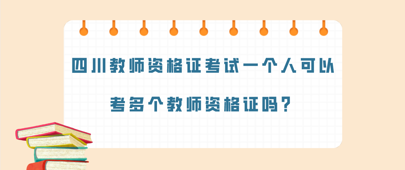 四川教师资格证考试一个人可以考多个教师资格证吗？