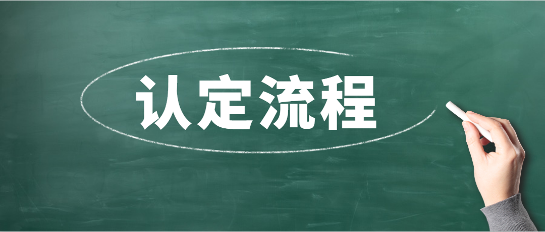 广东省中小学教师资格认定流程
