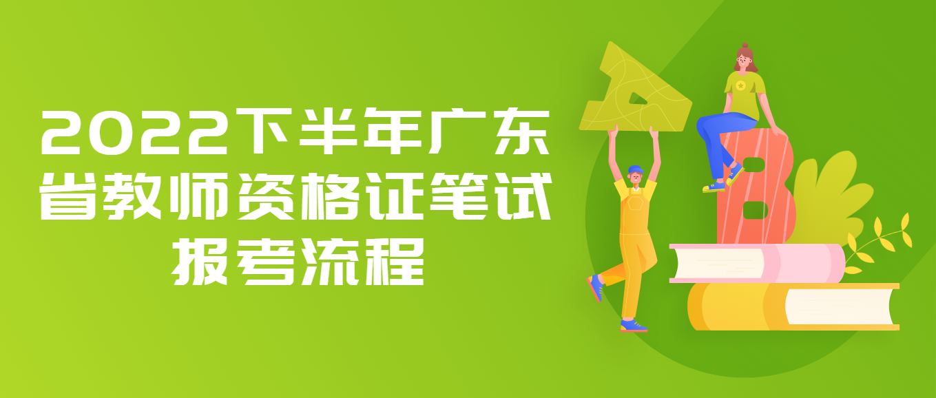 2022下半年广东省教师资格证笔试报考流程