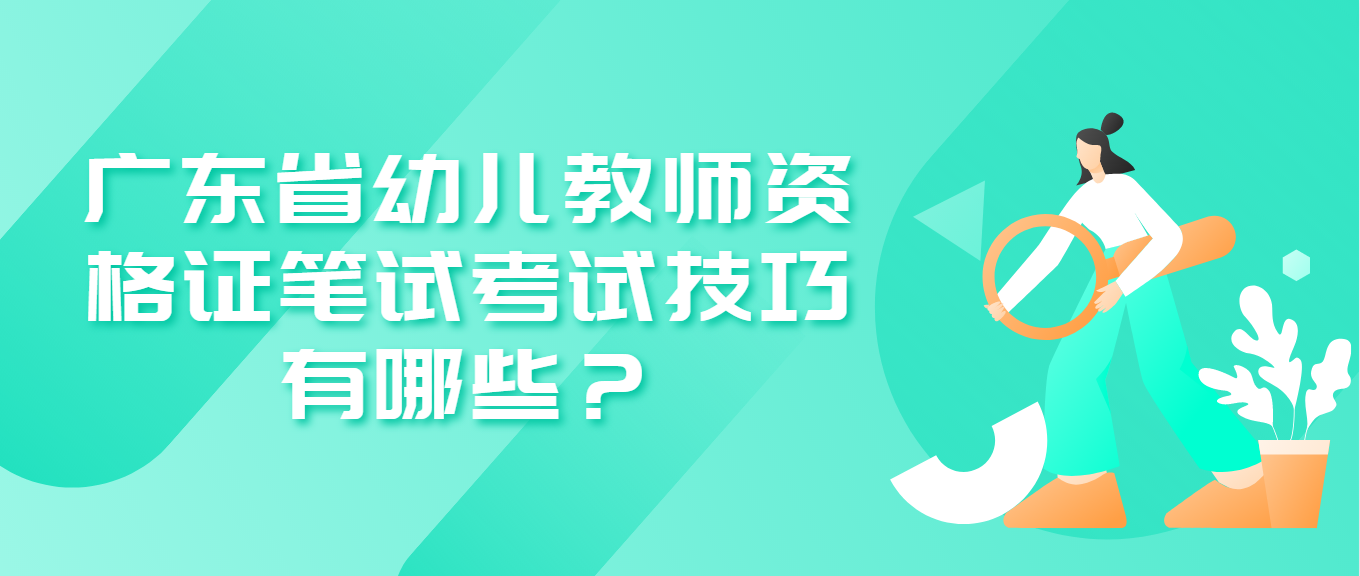 广东省幼儿教师资格证笔试考试技巧有哪些？