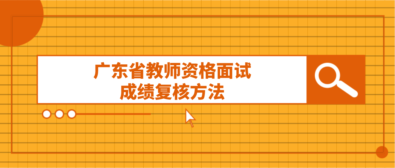 广东省教师资格面试成绩复核方法