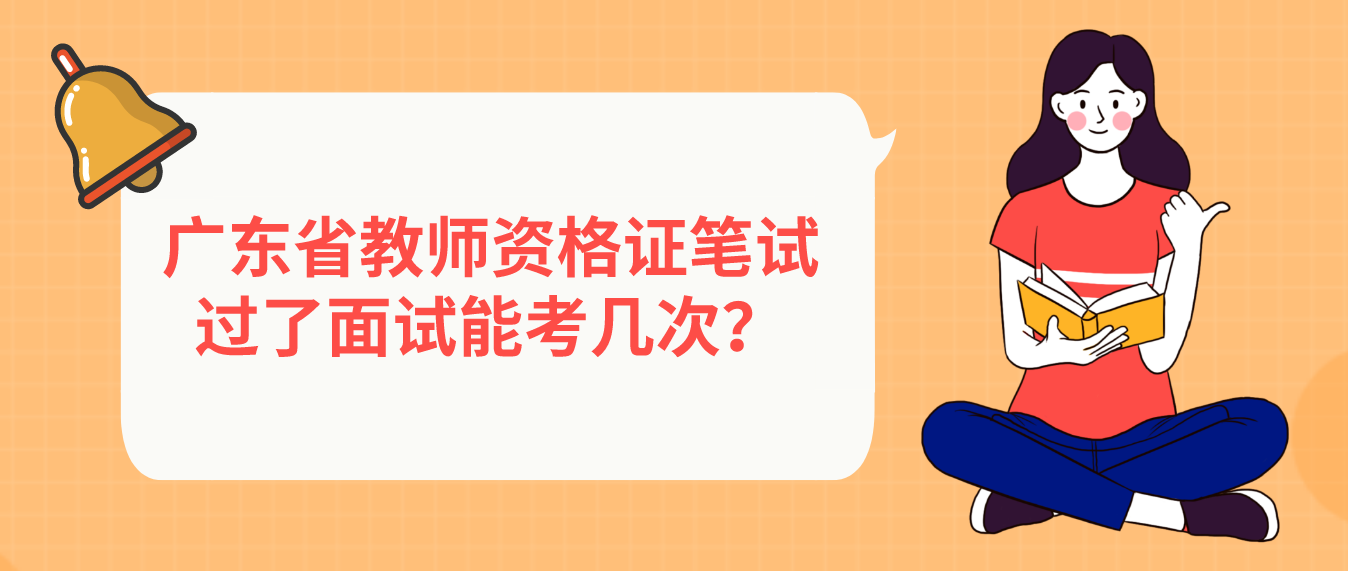 广东省教师资格证笔试过了面试能考几次？