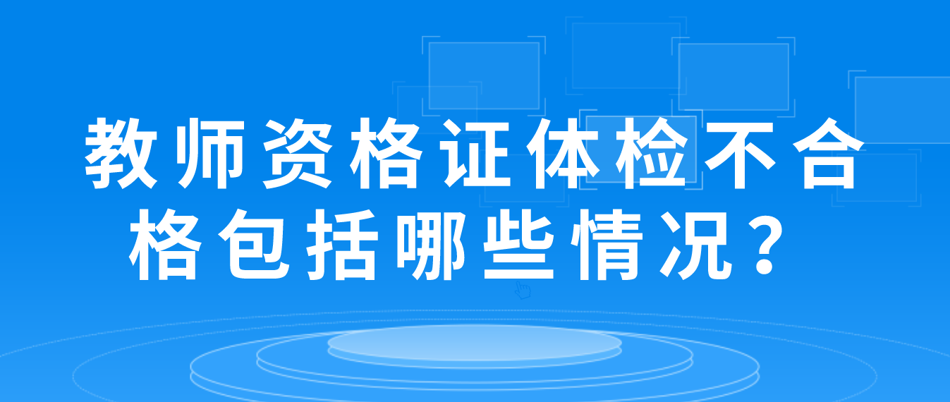 教师资格证体检不合格包括哪些情况？