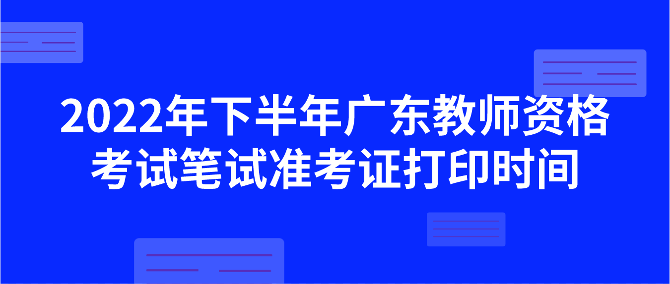 12022年下半年广东教师资格考试笔试准考证打印时间