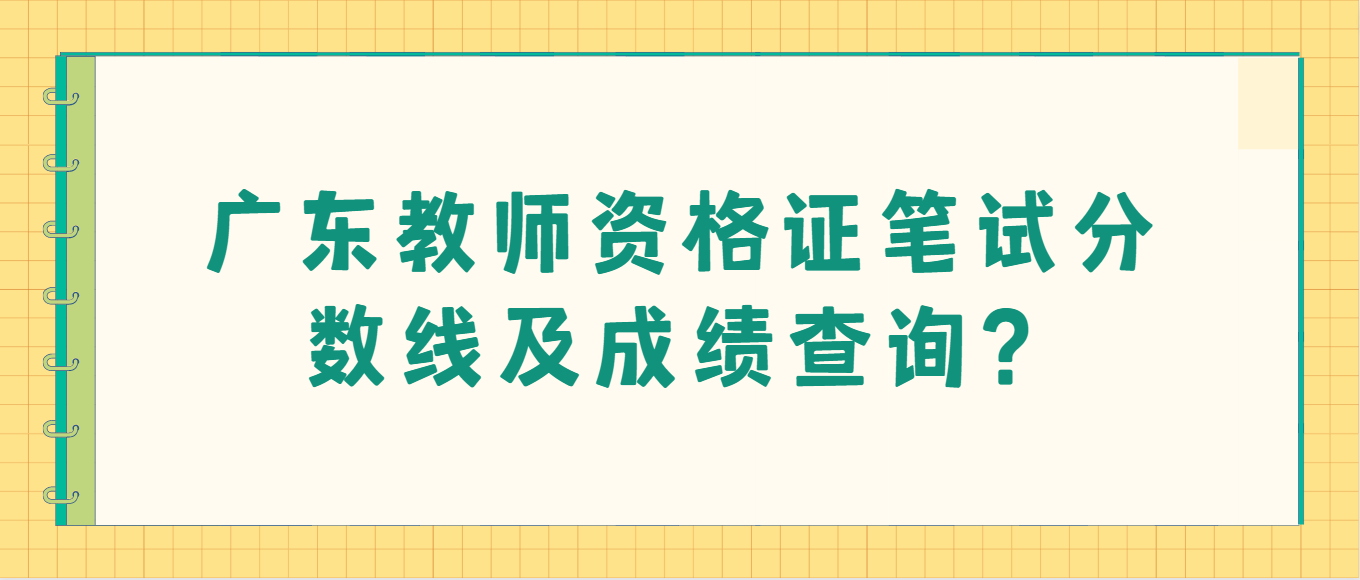 广东教师资格证笔试分数线及成绩查询？