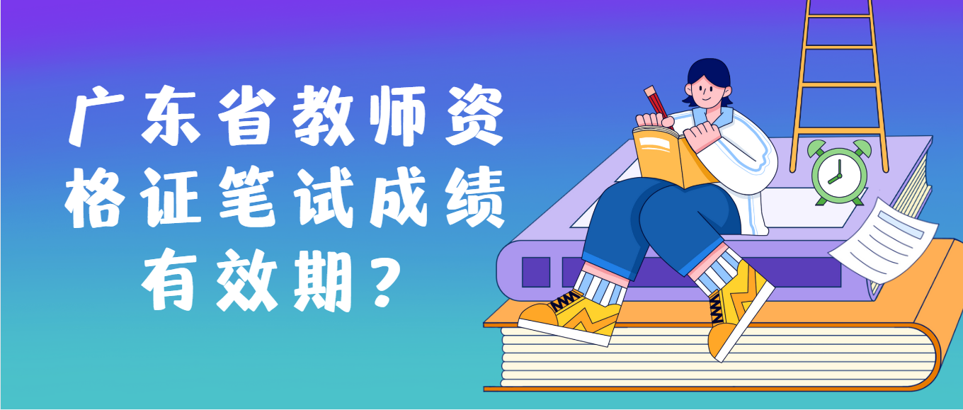 广东省教师资格证笔试成绩有效期？