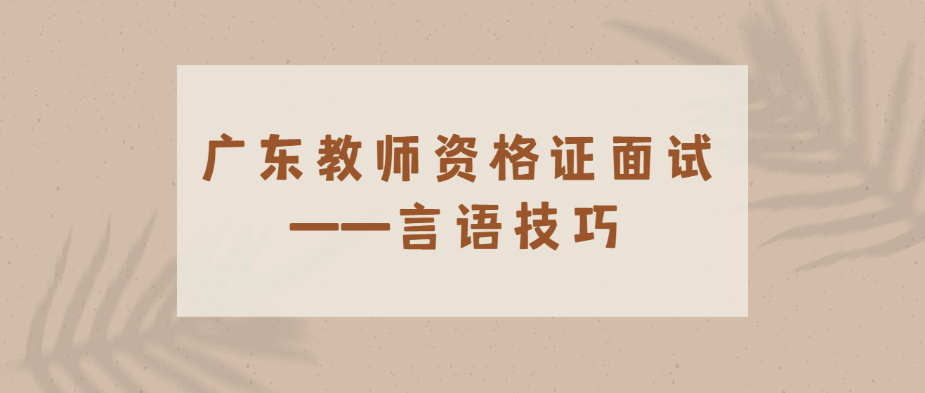 广东教师资格证面试——言语技巧