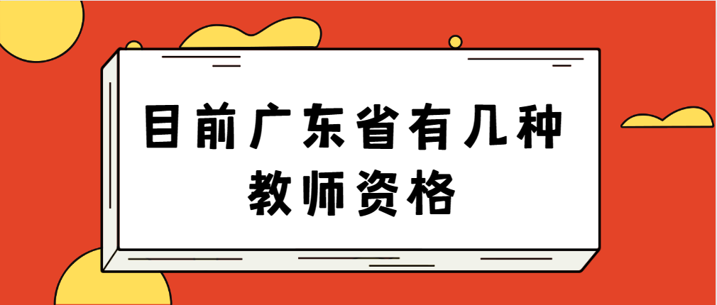 目前广东省有几种教师资格