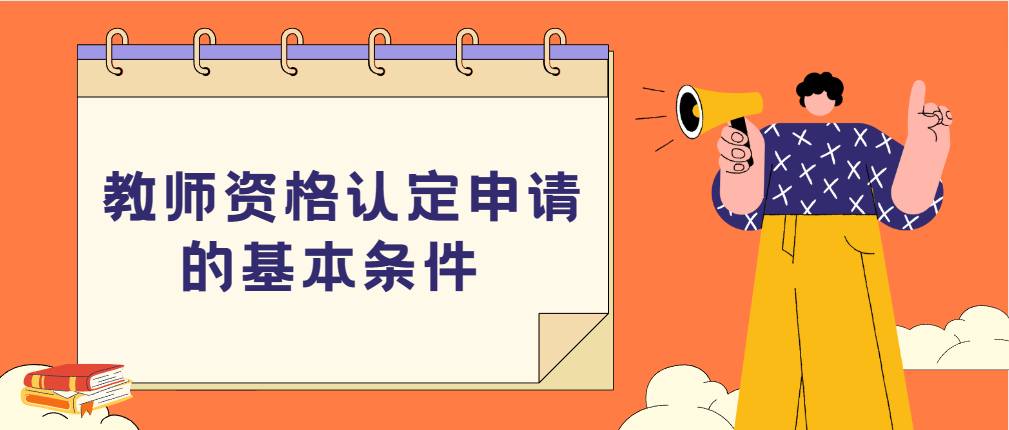  [广东]教师资格认定申请的基本条件