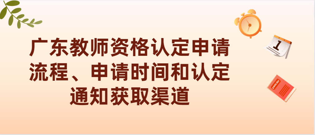 广东教师资格认定申请流程、申请时间和认定通知获取渠道