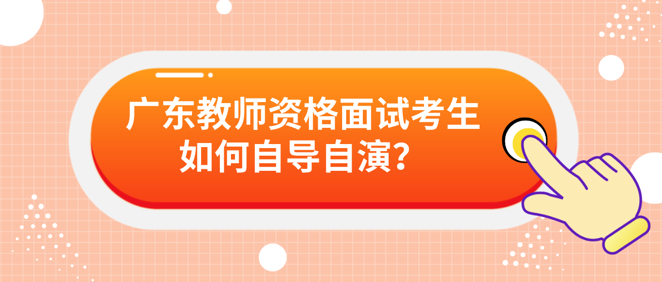 广东教师资格面试考生如何自导自演？