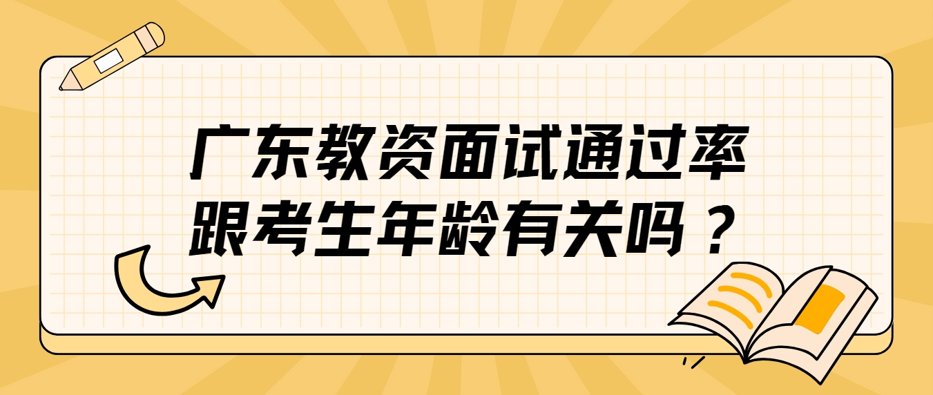 广东教资面试通过率跟考生年龄有关吗？