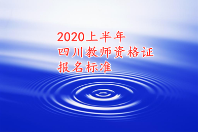 2020上半年广东教师资格证报考条件