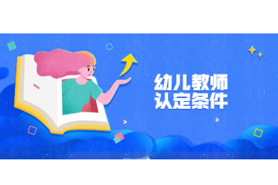 2020年广东幼儿教师资格认定条件