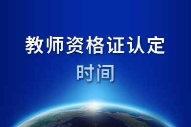 2020年教师资格证认定时间大致在六月