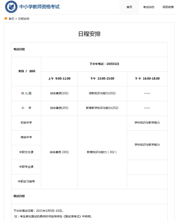 2020年下半年中小学教师资格证考试日程安排