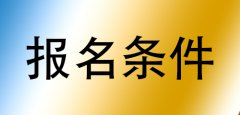 广东2020上半年教师资格证笔试报名条件