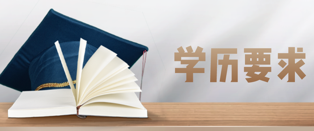 广东报考教师资格证学历条件要求是什么？
