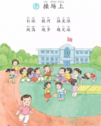 2018下半年小学语文教师资格证面试真题:《操场上》