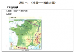 2018下半年初中地理教师资格证面试真题：法国--西欧大国