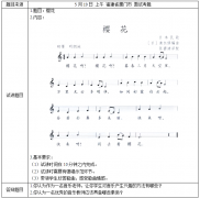 2018上半年初中音乐教师资格证面试真题:樱花