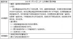 2018上半年高中体育教师资格证面试真题:篮球移动和排球拦网