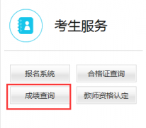 广东2018下半年教师资格证面试成绩查询入口已开通
