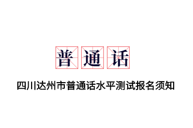 广东省达州市,达州市普通话测试报名