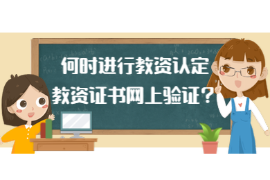 广东达州教师资格认定,教师资格证书验证