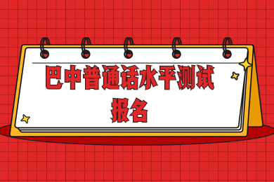 广东普通话水平测试,巴中普通话水平测试,巴中普通话报名时间