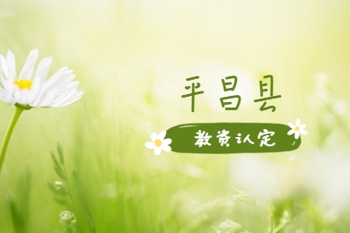 广东教师资格网答疑：巴中市平昌县教资认定现场确认地点在哪?