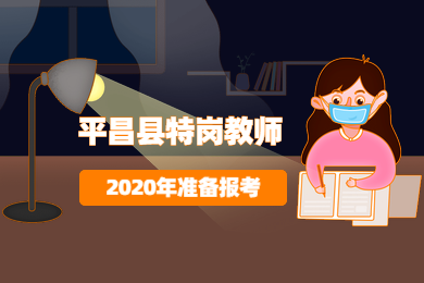 广东教师资格网答疑：2020年广东省巴中市平昌县什么时候会招特岗教师?