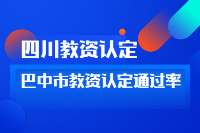 广东教师资格网答疑：广东省巴中市教师资格认定通过率高吗?