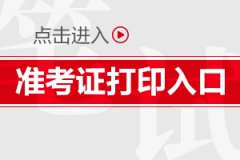 2020上半年广东教师资格证准考证打印入口-中小学教师资格考试网