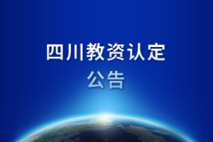 2020年广东教师资格认定时间再推迟