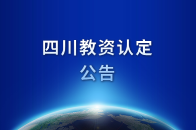 广东教师资格网公告：2020年广东教师资格认定时间再推迟