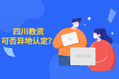 广东教师资格证,广东教师资格证认定