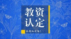 2020年广东省教师资格证考试合格与广东教师资格认定有何关系?