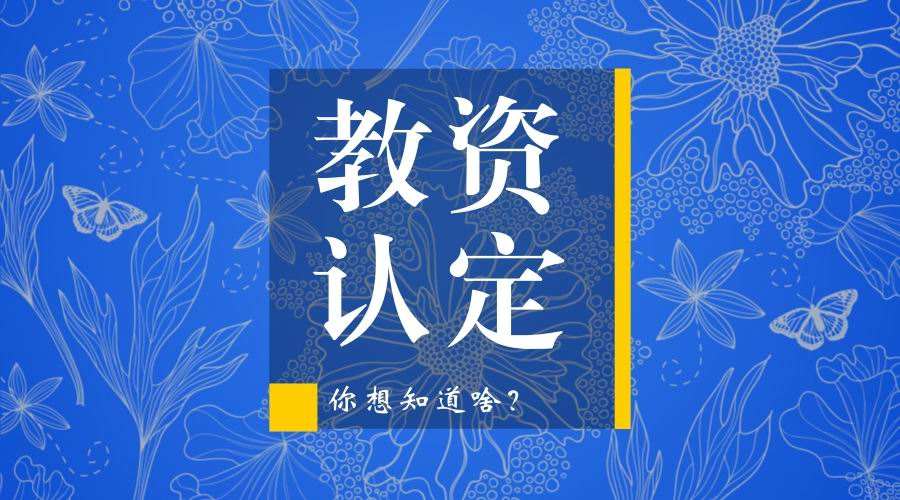 广东教师资格认定